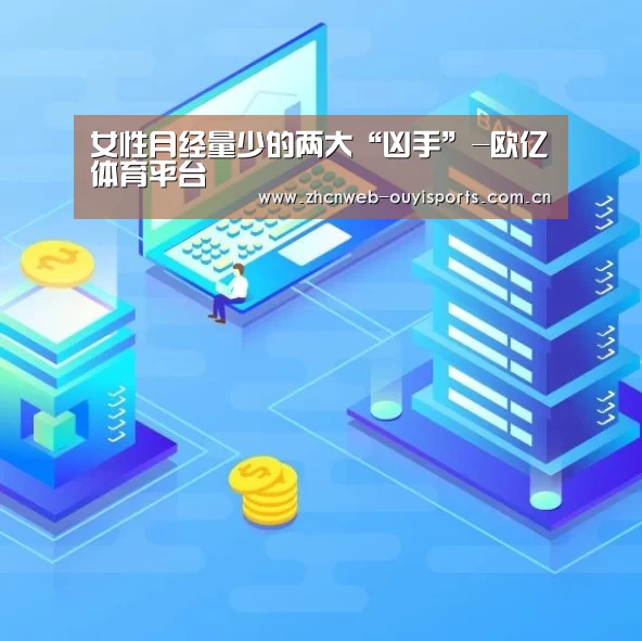 女性月经量少的两大“凶手”-欧亿体育平台(图1) 欧亿体育平台