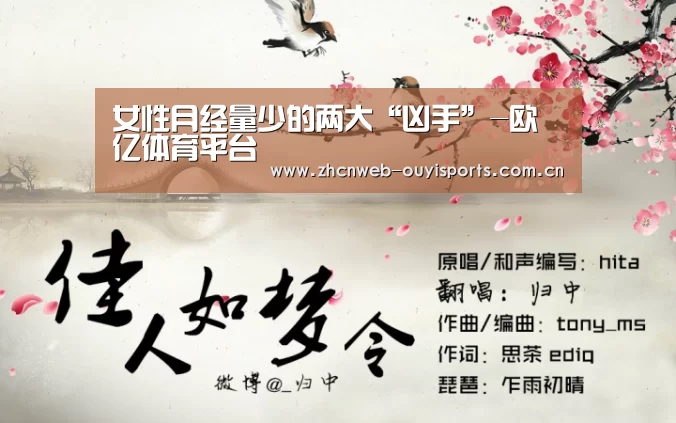 女性月经量少的两大“凶手”-欧亿体育平台(图2) 欧亿体育官网