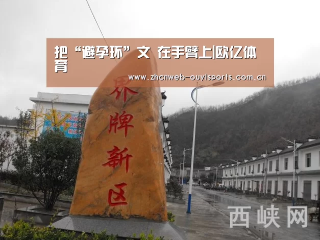 把“避孕环”文 在手臂上|欧亿体育(图1) 欧亿体育集团