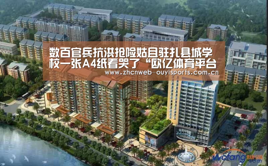 数百官兵抗洪抢险姑且驻扎县城学校一张A4纸看哭了“欧亿体育平台”(图1) 欧亿体育