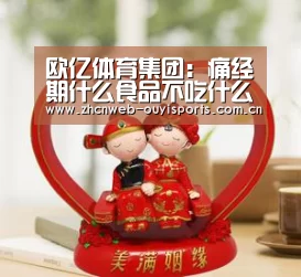 欧亿体育集团:痛经期什么食品不吃什么食品能吃?(图4) 欧亿体育集团